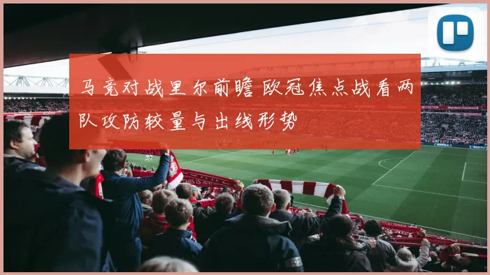 马竞对战里尔前瞻 欧冠焦点战看两队攻防较量与出线形势