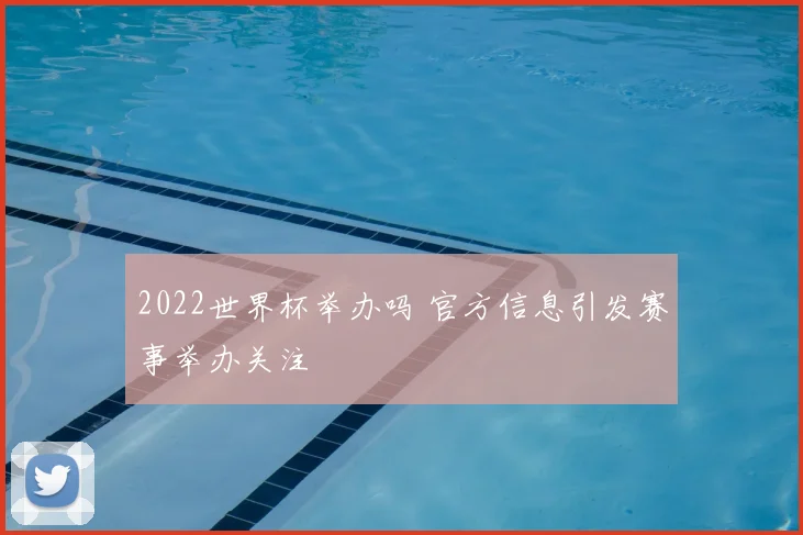 2022世界杯举办吗 官方信息引发赛事举办关注