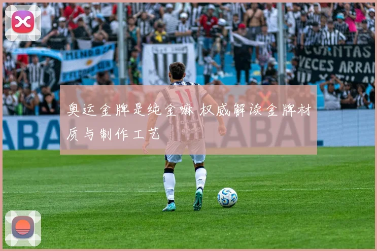 奥运金牌是纯金嘛 权威解读金牌材质与制作工艺