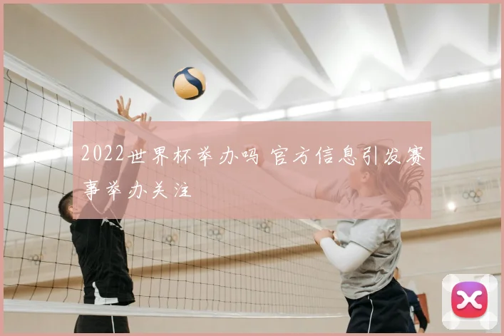 2022世界杯举办吗 官方信息引发赛事举办关注