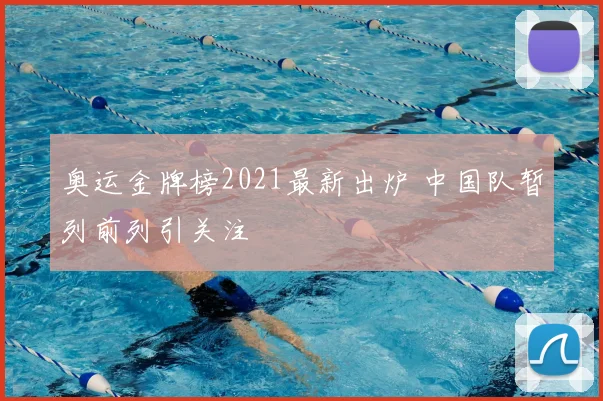 奥运金牌榜2021最新出炉 中国队暂列前列引关注