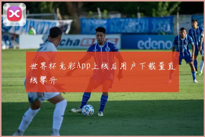 世界杯竞彩App上线后用户下载量直线攀升