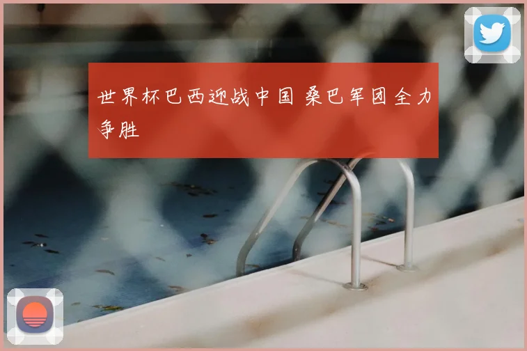 世界杯巴西迎战中国 桑巴军团全力争胜