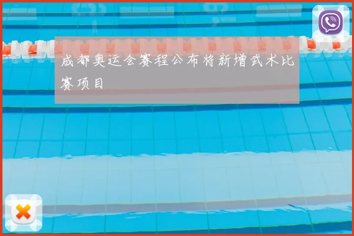 成都奥运会赛程公布将新增武术比赛项目