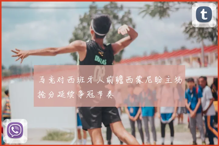 马竞对西班牙人前瞻西蒙尼盼主场抢分延续争冠节奏