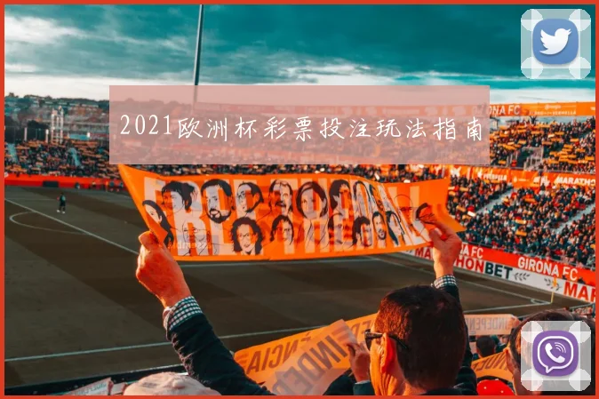 2021欧洲杯彩票投注玩法指南