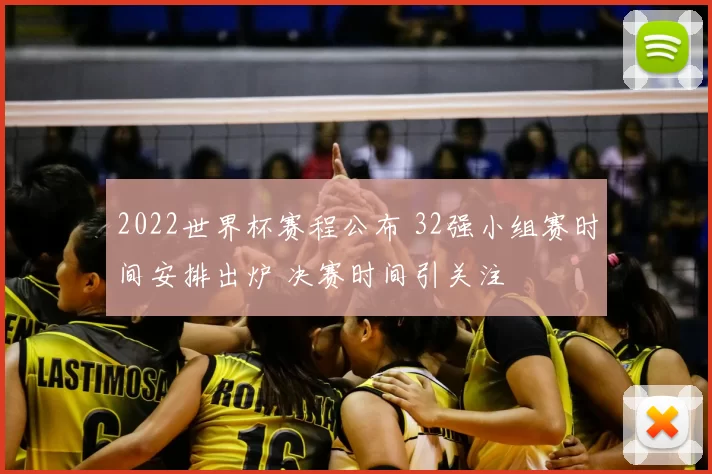 2022世界杯赛程公布 32强小组赛时间安排出炉 决赛时间引关注