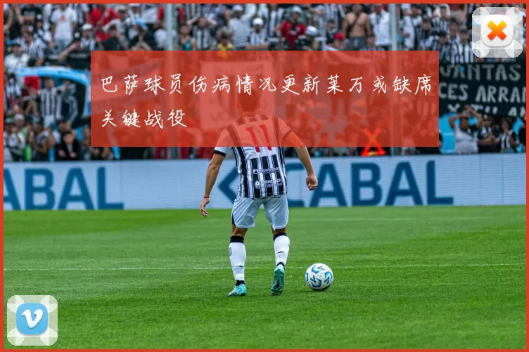 巴萨球员伤病情况更新莱万或缺席关键战役