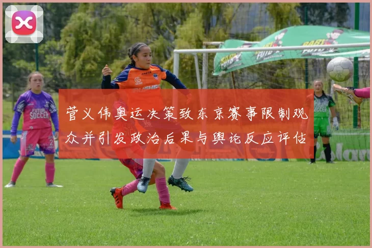 菅义伟奥运决策致东京赛事限制观众并引发政治后果与舆论反应评估