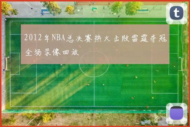 2012年NBA总决赛热火击败雷霆夺冠全场录像回放
