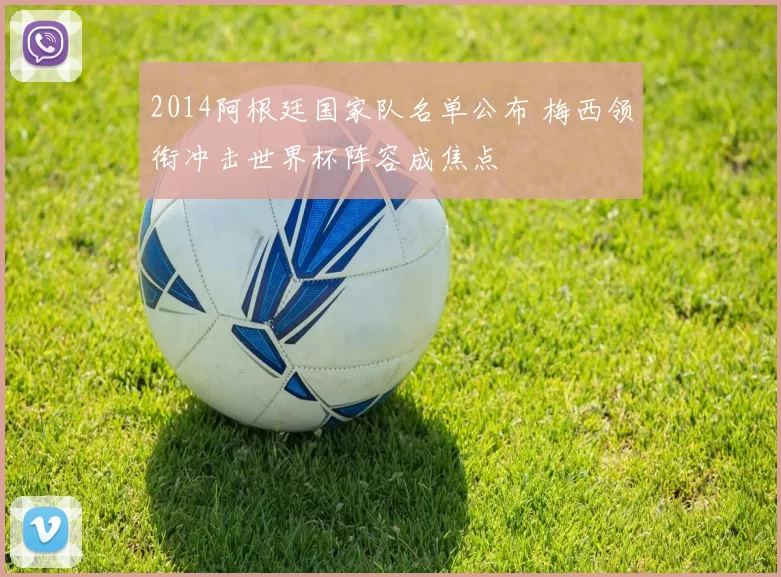 2014阿根廷国家队名单公布 梅西领衔冲击世界杯阵容成焦点